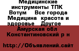 Медицинские инструменты ТПК “Вотум“ - Все города Медицина, красота и здоровье » Другое   . Амурская обл.,Константиновский р-н